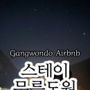 스테이무릉도원 이미지