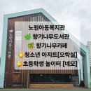향기나무도서관 | 노원아동복지관 / 향기나무도서관 / 향기나무카페 / 청소년 아지트[오락실] / 초등학생 놀이터 [네모...