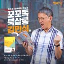 우영훈 | 독서 토론, 뜻깊은 세 가지 만남/세바시 저자와 함께 하는 책 모임 '꼬꼬독 북살롱' (김민식편) 후기