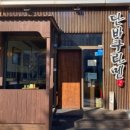 단바쿠라멘