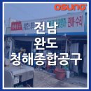 청해종합공구