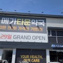 대구타운 | 대구 서구 약국 추천 | 메가타운약국 대형 약국 방문 후기 (주차 가능·주말 영업)