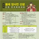 봉래양사언선생선정전국휘호대회(평창문화원) 이미지