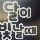 달이빛날때소주호프
