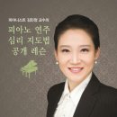 피아니스트 김민정 교수님의 피아노 연주 심리 지도법 공개 레슨 이미지