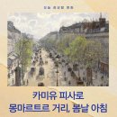 카미유 피사로 《몽마르트르 거리, 봄날 아침》 명화 해설 – 도시 위로 번지는 봄의 빛