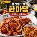 중앙로 | 행신동맛집 한마당 가라뫼 먹자골목 제육 점심특선 먹은 행신동밥집 후기