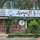 수백당 모라점 | 부산 사상구 모라동 맛집 수백당 모라점 후기