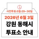 동해초등학교 | 2026년 6.3 지방선거 동해시 사전투표소, 본투표소 위치·시간 총정리 (+모바일 신분증 이것만은 알아...