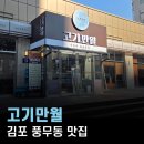 고기만월김포 | 풍무동 맛집, 정량 지키는 고기만월 김포본점 한돈 모듬 후기