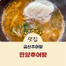 한양추어탕 이미지