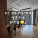 포레스트리 | 제천 리솜 포레스트리 6개월 아기랑 내돈내산 후기(침대가드)