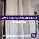 씨유 후곡12단지점 | [탄성FM] 수도권 탄성코트 전문업체 ‘경기도 고양시 일산서구 일산동 후곡마을 10단지’ 아파트 시공 후기
