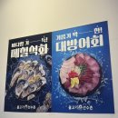 선수촌 | 수원 인계동 횟집 요즘 뜨는 물고기선수촌 대방어 먹고 온 솔직후기