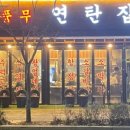 김포연탄집 이미지