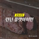 글로벌트레이드킹스 | 런던 코벤트가든 맛집 플랫아이언 스테이크 묻고! 후식 아이스크림까지
