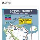 2023년 9월 17일 (일) 09시 2023 총동문회장 배 안산마라톤 대회(웹자보참고) 이미지