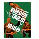 형돈이와대준이x마미손 콘서트 이미지