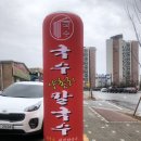 구래동칼국수, 양촌칼국수 , 양촌리 칼국수