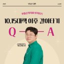 1015 | 빠숑 김학렬 소장님 부동산 특강 후기 1015대책 이후 갈아타기