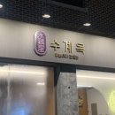 수계옥 이미지