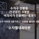 수지엘내과 이미지