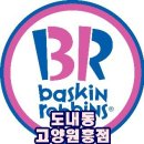 베스킨라빈스31덕양 이미지