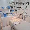 부산홍조피부관리 동래 세멘시트 피부샵 &#39;향기물든손 뷰티&#39;