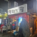 범일동 썩은다리 가성비 노포 술집 원조명태갈비찌짐 내돈내산
