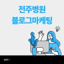 산북창구보건진료소 | 전주병원블로그마케팅 성의있는 게시글로