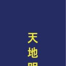 천지명인 이미지