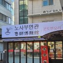 노사부면관