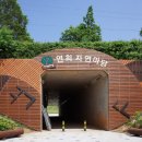 연희자연마당 공원 이미지