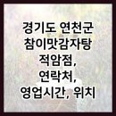 참이맛 감자탕 적암점 이미지