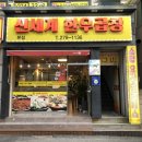 신세계곱창 - 부천시 원미구 심중로 106 | 신세계곱창