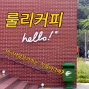 가창 룰리커피 대구 대형카페 내돈내산 후기
