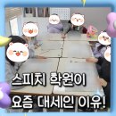 [키즈스피치예소스] 스피치학원이 요즘 대세인 이유!