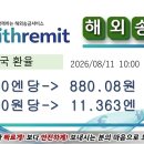 【휴일송금】일본-＞한국으로 송금 2026년8월11일 10시환율 이미지