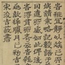 宋浚吉의 隸書(延平答問跋) 이미지