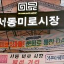 서동미로시장 이미지