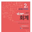 ERP 회계 2급 4일공부하고 합격한 후기 (문송합니다 회계지식 1도 없는 자..) 이미지