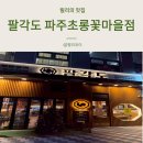 팔각도 파주초롱꽃마을점 숯불 닭갈비 맛집 내돈내산 추천