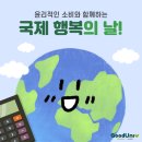 3/20 국제 행복의 날 [굿유니브: 브릿지 2기 콘텐츠 제작 활동]