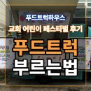 어디야푸드트럭 | 푸드트럭 부르는법부터 비용까지! 교회 어린이 잔치 푸드트럭 운영 후기