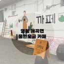 용촌들3 | 영동 매곡면 카페 ‘물한모금’ 디저트 맛집 데일리카페 (어린이 빵 만들기 체험 / 커피로스팅 체험 카페)