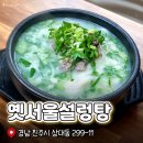 옛서울설렁탕 | 진주 상대동 콩나물 해장국 국밥 맛집 옛서울설렁탕 후기
