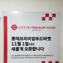 롯데프리미엄 푸드마켓 일원점 이미지