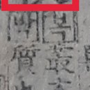 박곡지 | 옥편비교002694R01朴 성씨 박/순박할 박, 칠 복, 성씨 부