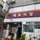 소하동 대호식당 김치찌개 후기