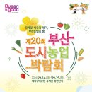 유채꽃 치유의 향기, 부산농업의 봄… 「제20회 부산도시농업박람회」 개최 이미지